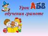 Урок обучения грамоте