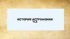 История астрономии