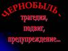 Чернобыль: трагедия, подвиг, предупреждение