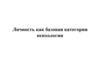 Личность как базовая категория психологии