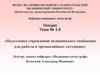 Подготовка учреждений медицинского снабжения для работы в чрезвычайных ситуациях. (Тема 3.8)