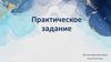 Практическое задание