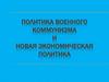 Политика военного коммунизма и новая экономическая политика