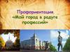 Профориентация «Мой город в радуге профессий»