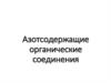 Азотсодержащие органические соединения. Лекция 8