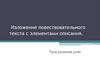 Изложение повествовательного текста с элементами описания. Урок развития речи
