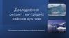 Дослідження океану і внутрішніх районів Арктики