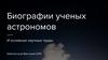 Биографии ученых астрономов