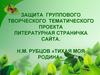 Защита группового творческого тематического проекта литературная страничка сайта. Н.М. Рубцов «Тихая моя родина»