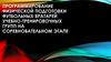 Программирование физической подготовки футбольных вратарей  учебно-тренировочных групп