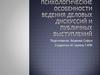 Психологические особенности ведения деловых дискуссий и публичных выступлений