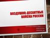 Воздушно-десантные войска РФ