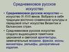 Русское искусство Средних веков