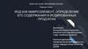 Йод как микроэлемент, определение его содержания в йодированных продуктах
