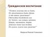 Гражданское воспитание