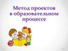 Метод проектов в образовательном процессе. Виды проектов