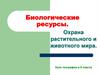 Биологические ресурсы
