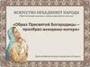 Образ Богоматери в русском и западно-европейском искусстве