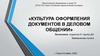 Культура оформления документов в деловом общении