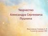 Творчество Александра Сергеевича Пушкина