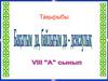 Жас ұрпаққа “ Қазақстан – 2030” бағдарламасының басты