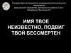 Имя твое неизвестно, подвиг твой бессмертен