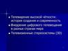 Телевидение высокой чёткости: история создания и современность. Внедрение цифрового телевещания в разных странах мира