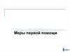 Меры первой помощи