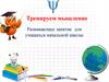 Тренируем мышление. Развивающее занятие для учащихся начальной школы