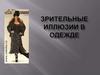 Зрительные иллюзии в одежде