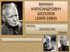 Михаил Александрович Шолохов (1905-1984)