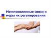 Межпоколенные связи и меры их регулирования