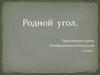 Родной угол. К уроку изобразительного искусства 4 класс
