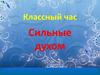 Сильные духом. Классный час