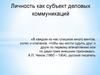 Личность как субъект деловых коммуникаций