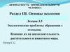 Безопасность жизнедеятельности человека. Раздел III. Основы экологии. Лекция 3.5. Экологические проблемы обращения с отходами