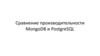 Сравнение производительности MongoDB и PostgreSQL