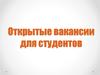 Открытые вакансии для студентов