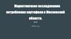 Маркетинговое исследование потребления картофеля в Московской области