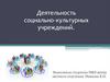 Деятельность социально-культурных учреждений