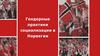 Гендерные практики социализации в Норвегии