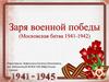 Заря военной победы (Московская битва 1941-1942)