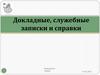Докладные, служебные записки и справки