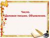 Число. Деловое письмо. Объявление