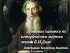 Путевые заметки по историческим местам жизни В.И.Даля