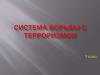 Система борьбы с терроризмом