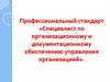 Профессиональный стандарт «Специалист по организационному и документационному обеспечению управления организацией»