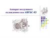 Аппарат воздушного охлаждения газа АВГБС-83