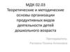 Теоретические и методические основы организации продуктивных видов деятельности детей дошкольного возраста