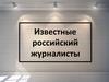 Известные российские журналисты